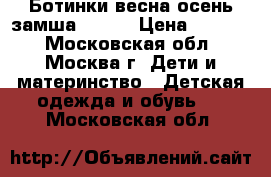 Ботинки весна-осень замша  h/33 › Цена ­ 1 000 - Московская обл., Москва г. Дети и материнство » Детская одежда и обувь   . Московская обл.